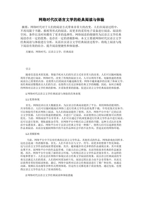 网络时代汉语言文学的经典阅读与体验