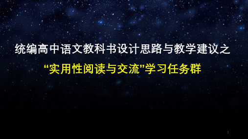 高中语文 实用性阅读与交流任务群设计思路与教学建议  (共26张PPT)