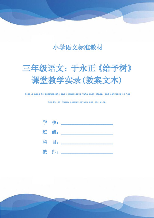 三年级语文：于永正《给予树》课堂教学实录(教案文本)