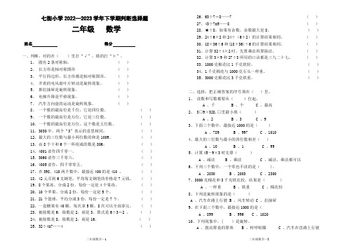 人教版二年级数学下册判断选择题