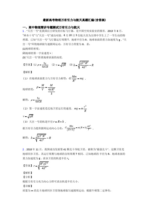 最新高考物理万有引力与航天真题汇编(含答案)