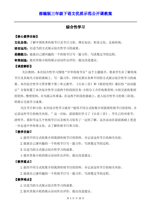 部编版三年级下语文《综合性学习：中华传统节日》优质示范公开课教案