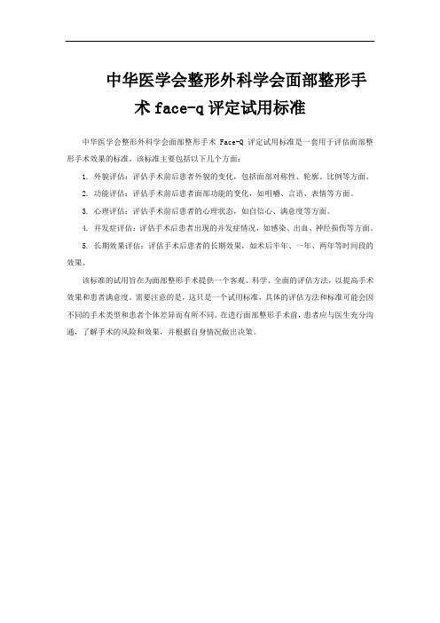 中华医学会整形外科学会面部整形手术face-q评定试用标准