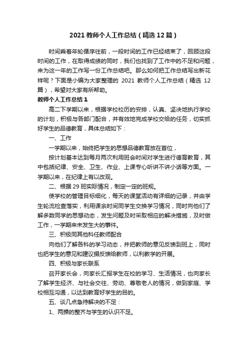 2021教师个人工作总结（精选12篇）