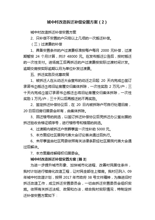 城中村改造拆迁补偿安置方案（2）