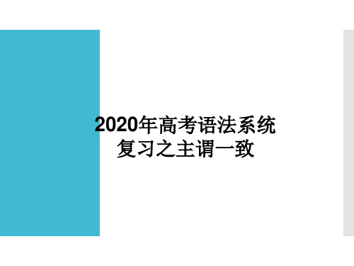 高考语法系统复习之主谓一致考点教学课件