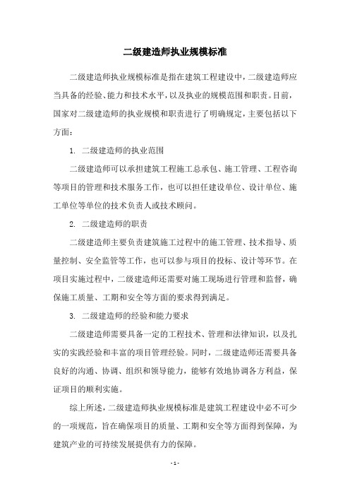 二级建造师执业规模标准