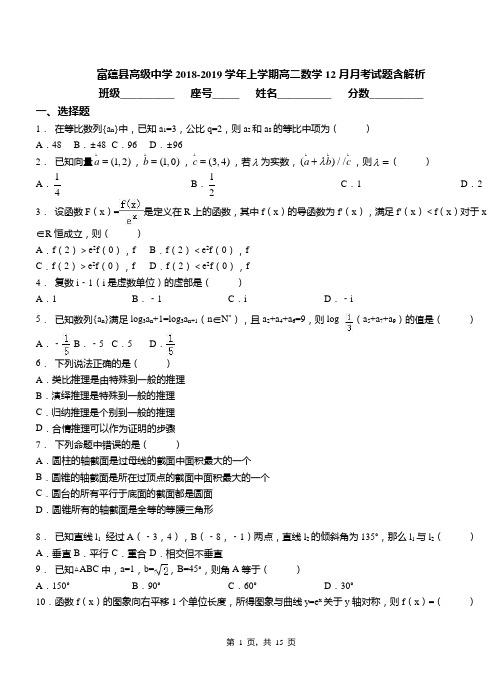 富蕴县高级中学2018-2019学年上学期高二数学12月月考试题含解析