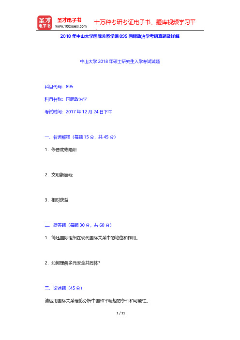 2018年中山大学国际关系学院895国际政治学考研真题及详解【圣才出品】