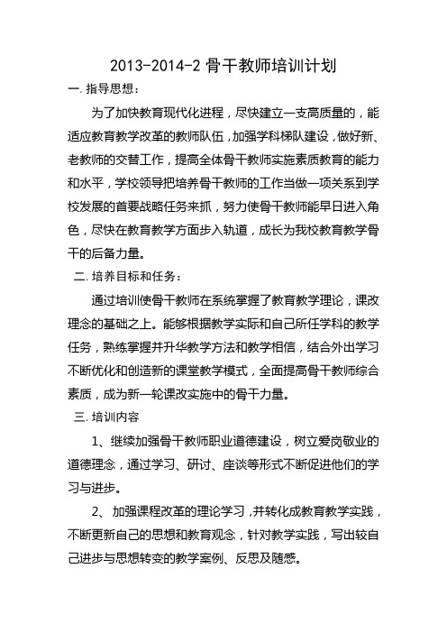 2013-2014-2空港小学骨干教师培训计划
