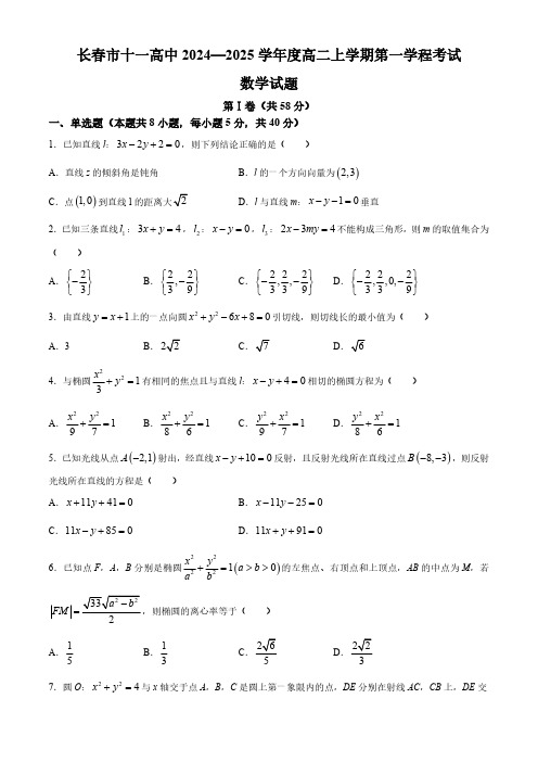 吉林省长春市十一高中2024-2025学年高二上学期第一次学程考试数学试题(无答案)