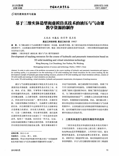 基于三维实体造型和虚拟仿真技术的液压与气动课教学资源的制作