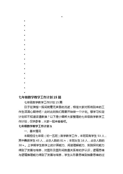 七年级数学教学工作计划15篇