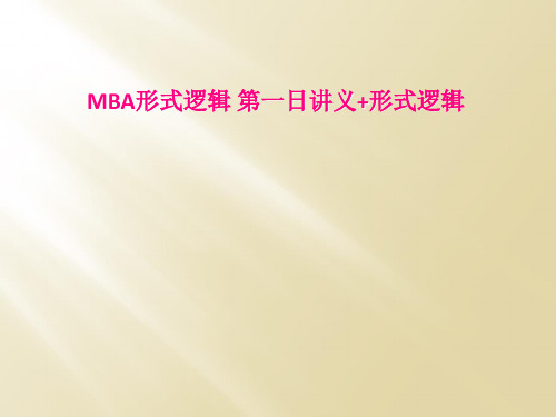 MBA形式逻辑 第一日讲义+形式逻辑