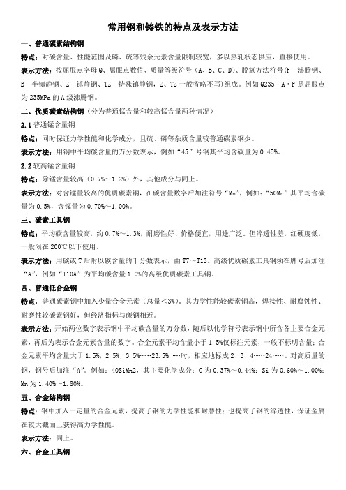 常见钢材和铸铁的特点及表示方法