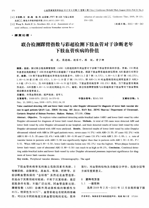 联合检测踝臂指数与彩超检测下肢血管对于诊断老年下肢血管疾病的价值