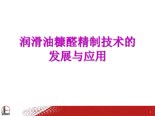 (1)糠醛精制技术的发展与应用