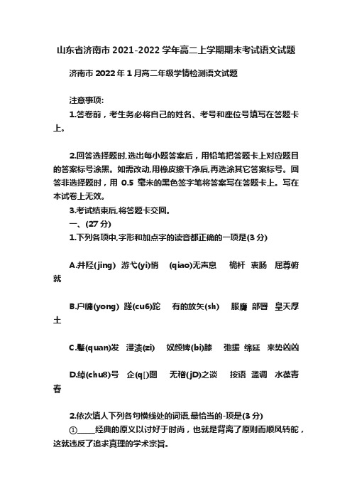 山东省济南市2021-2022学年高二上学期期末考试语文试题