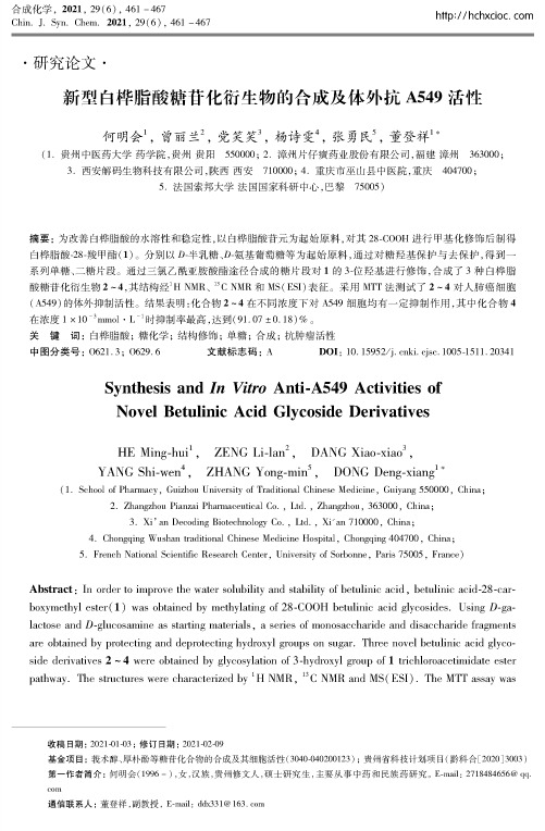 新型白桦脂酸糖苷化衍生物的合成及体外抗A549活性