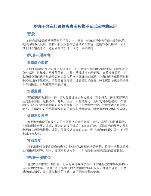 护理干预在门诊输液患者药物不良反应中的应用