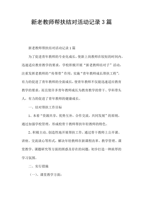 新老教师帮扶结对活动记录3篇