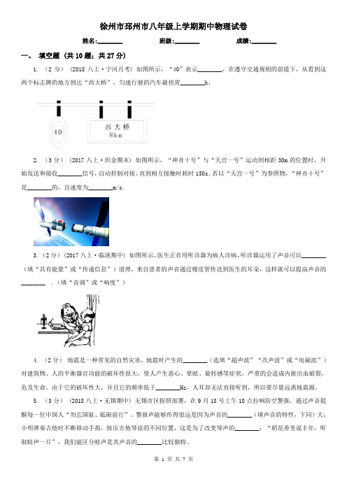 徐州市邳州市八年级上学期期中物理试卷