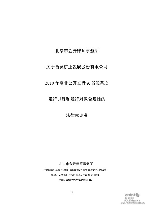 西藏矿业:北京市金开律师事务所关于公司2010年度非公开发行A股股票之发行过程和发行对 2011-05-12