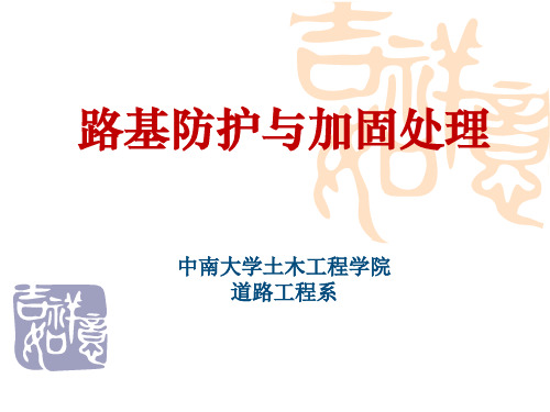 4.3 路基防护与加固——道路工程课件PPT