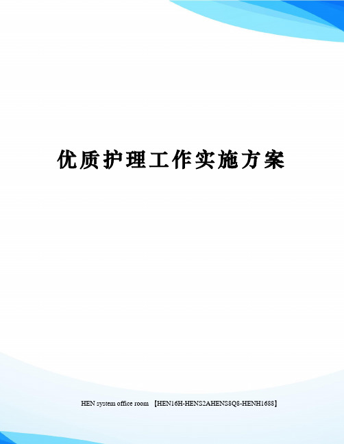 优质护理工作实施方案完整版