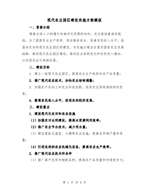 现代农业园区建设实施方案模版(三篇)