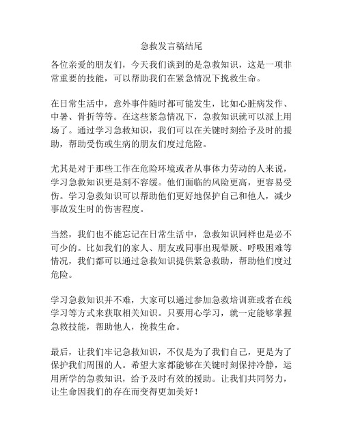 急救发言稿结尾