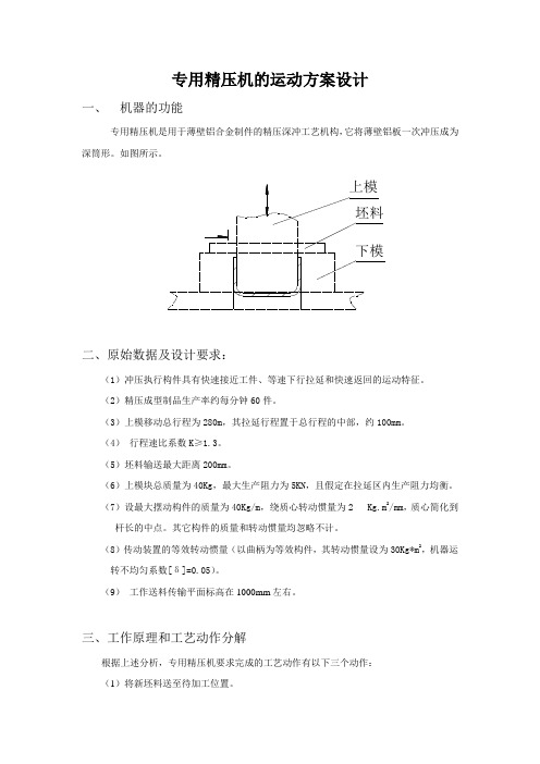 专用精压机的运动方案设计