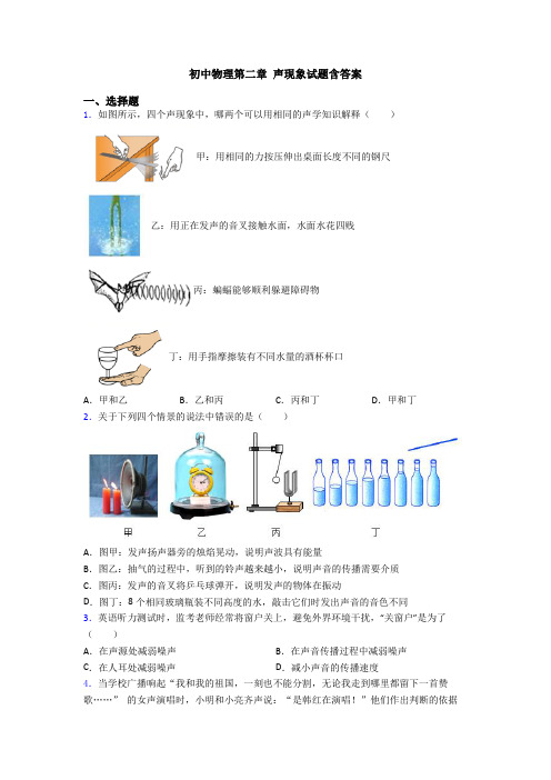 初中物理第二章 声现象试题含答案