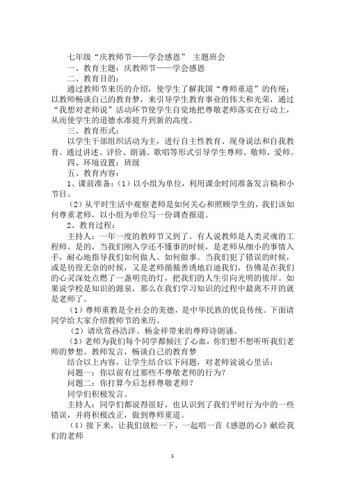 七年级“庆教师节——学会感恩”主题班会