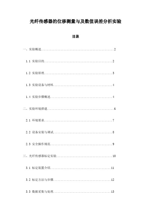 光纤传感器的位移测量与及数值误差分析实验