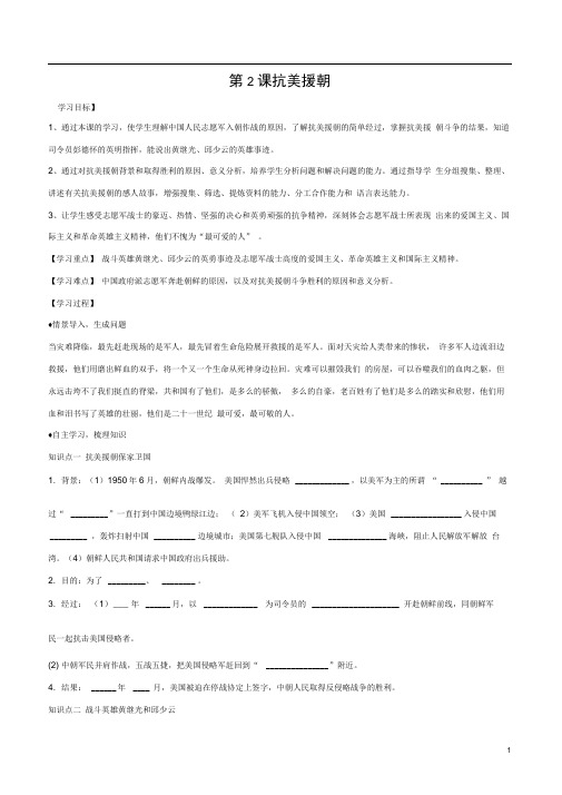 八年级历史下册第1单元中华人民共和国的成立和巩固第2课抗美援朝导学案新人教版2