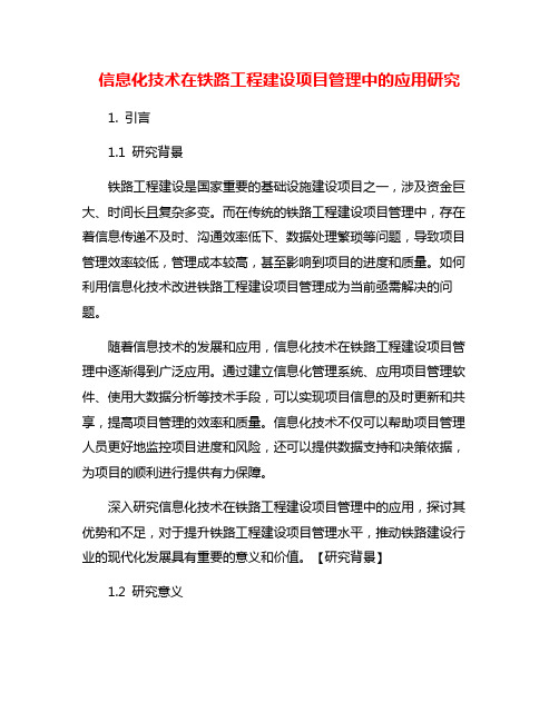 信息化技术在铁路工程建设项目管理中的应用研究