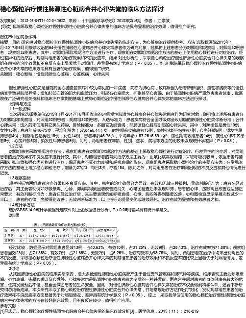 稳心颗粒治疗慢性肺源性心脏病合并心律失常的临床方法探讨