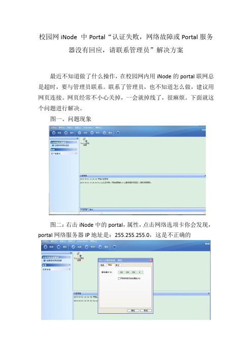 校园网iNode 中Portal“认证失败,网络故障或Portal服务器没有回应,请联系管理员”解决方案