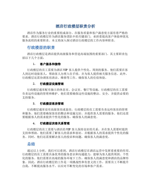 酒店行政楼层是做什么的工作