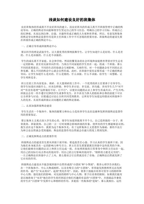 浅谈如何建设良好的班集体