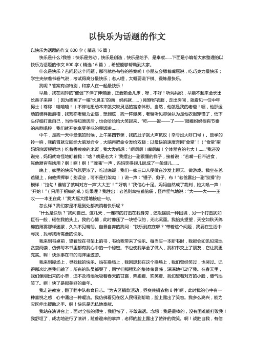 以快乐为话题的作文800字（精选16篇）