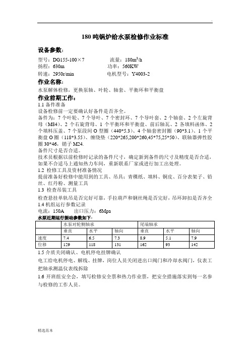 锅炉给水泵检修标准