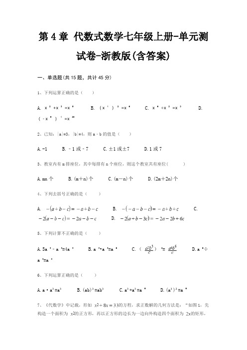 第4章 代数式数学七年级上册-单元测试卷-浙教版(含答案)