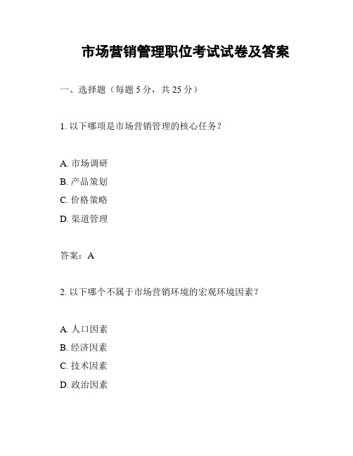 市场营销管理职位考试试卷及答案