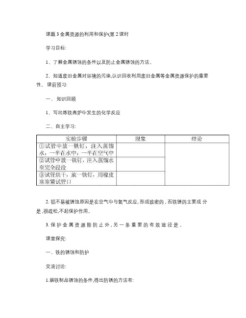 课题3金属资源的利用和保护(第2课时导学案)(精)