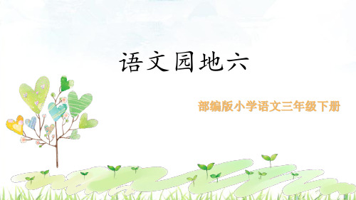 部编版语文三年级下册《语文园地六》课件