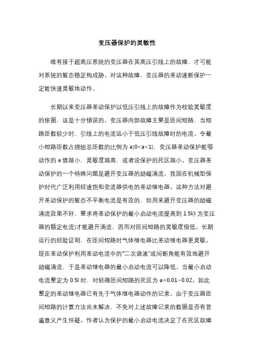 什么是变压器保护的灵敏性