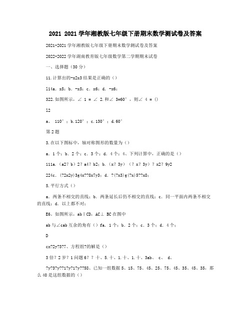 2021 2021学年湘教版七年级下册期末数学测试卷及答案