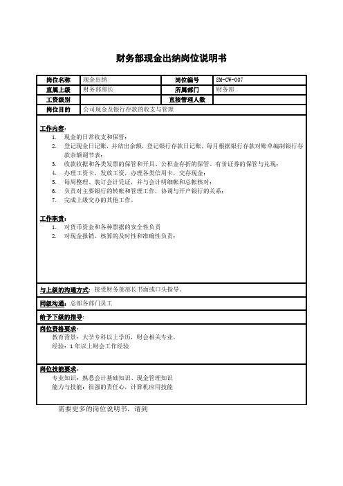 房地产行业-财务部-现金出纳岗位说明书